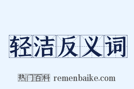 轻洁反义词是什么意思的图片